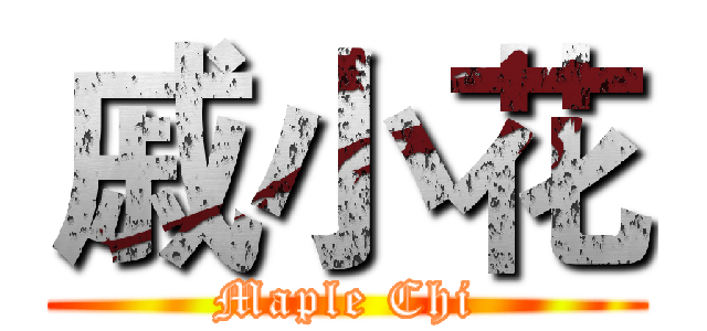 戚小花 (Maple Chi)