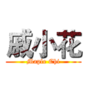 戚小花 (Maple Chi)