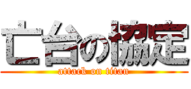亡台の協定 (attack on titan)
