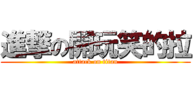 進撃の開玩笑的拉 (attack on titan)