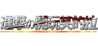 進撃の開玩笑的拉 (attack on titan)