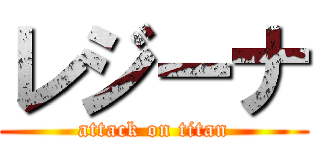 レジーナ (attack on titan)