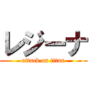 レジーナ (attack on titan)