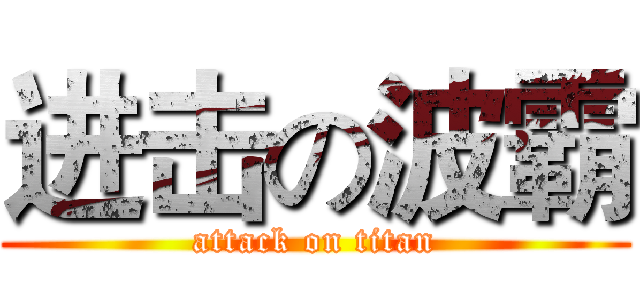 进击の波霸 (attack on titan)