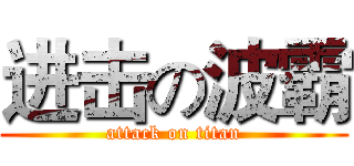 进击の波霸 (attack on titan)