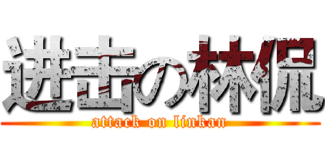 进击の林侃 (attack on linkan)