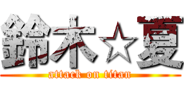 鈴木☆夏 (attack on titan)