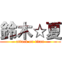 鈴木☆夏 (attack on titan)