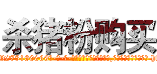 杀猪粉购买 (杀猪粉购买【电-186x2687x6963-Q278180069元-吉-药-业】我们做的是长期生意,靠的是老客户长期支持 http://sngk.net/xPeuBv
)