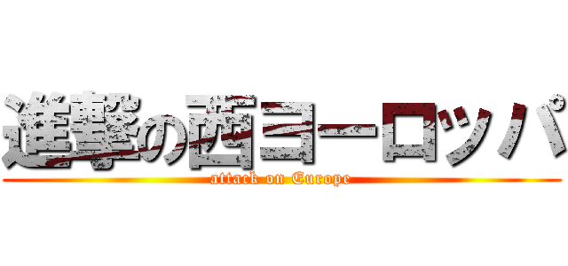 進撃の西ヨーロッパ (attack on Europe)