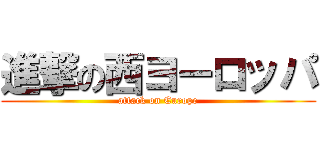 進撃の西ヨーロッパ (attack on Europe)