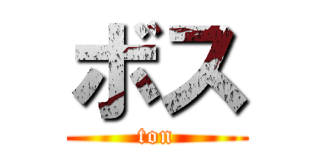 ボス (ton)