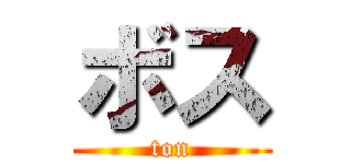 ボス (ton)