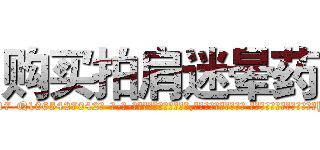 购买拍肩迷晕药 (购买拍肩迷晕药【电-话151x68344x817-Q1065427042元-吉-药-业】我们做的是长期生意,靠的是老客户长期支持 购买拍肩迷晕药在发表了一篇http://sngk.net/eojsjJ

参考消息网我们做的是长期生意,靠的是老客户长期支持也许我们早该意识到，就连鲍勃·霍斯金斯（金球奖戏剧类电影男主角 
)