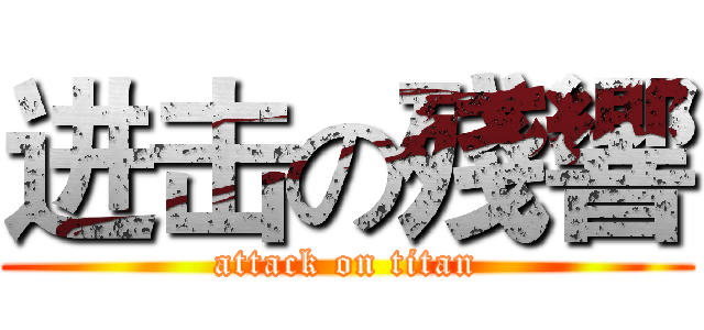进击の殘響 (attack on titan)
