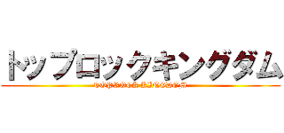 トップロックキングダム (TOPROCK KINGDOM)