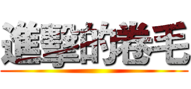 進擊的卷毛 ()