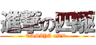 進撃の四駆 (TAMIYA 4WD )