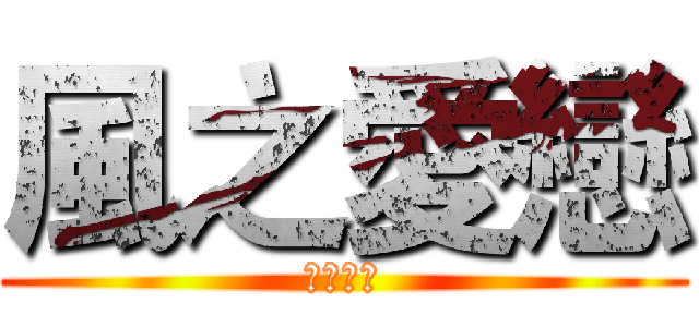 風之愛戀 (かぜの恋)