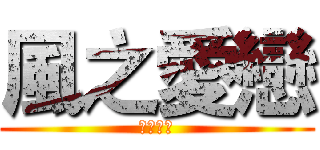 風之愛戀 (かぜの恋)