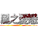 風之愛戀 (かぜの恋)