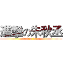 進擊の朱秋丞 (attack on happy)