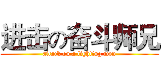 进击の奋斗师兄 (attack on a fighting man)