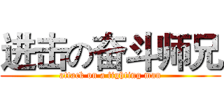 进击の奋斗师兄 (attack on a fighting man)