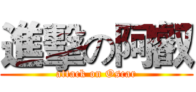 進擊の阿叡 (attack on Oscar)