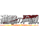 進擊の阿叡 (attack on Oscar)