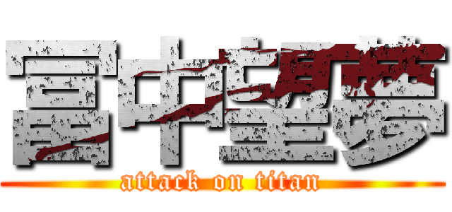 冨中望夢 (attack on titan)