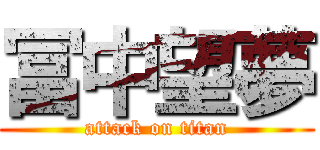 冨中望夢 (attack on titan)