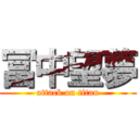 冨中望夢 (attack on titan)