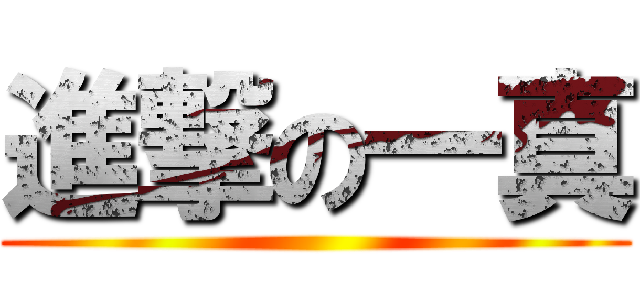 進撃の一真 ()