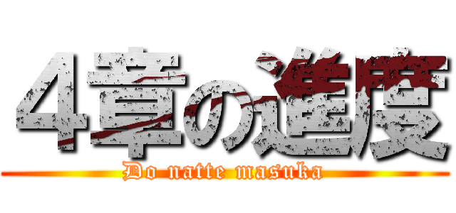 ４章の進度 (Do natte masuka)