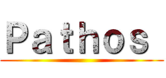 Ｐａｔｈｏｓ  ()
