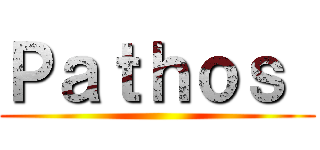 Ｐａｔｈｏｓ  ()