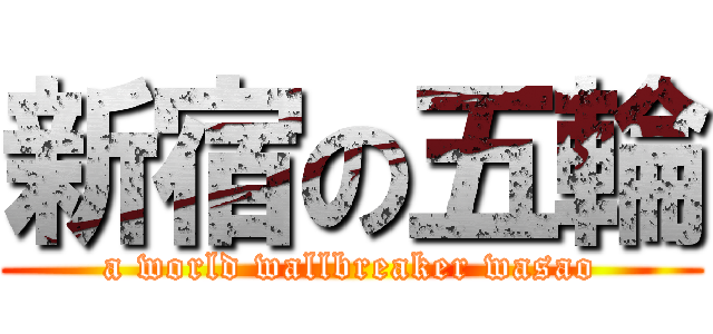 新宿の五輪 (a world wallbreaker wasao)