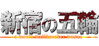 新宿の五輪 (a world wallbreaker wasao)