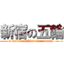 新宿の五輪 (a world wallbreaker wasao)