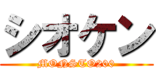 シオケン (MONSTO200)