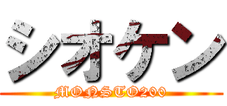 シオケン (MONSTO200)