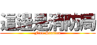 這邊是消防局 (Fire Station)