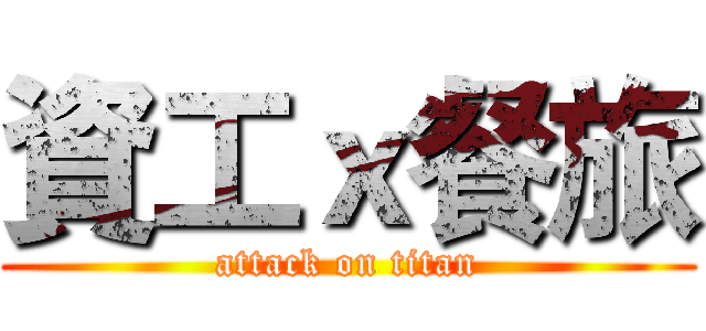 資工ｘ餐旅 (attack on titan)