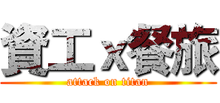 資工ｘ餐旅 (attack on titan)
