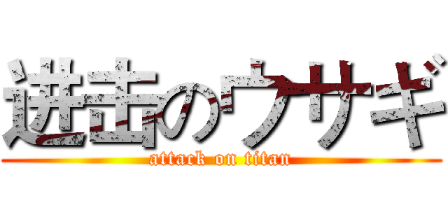 进击のウサギ (attack on titan)