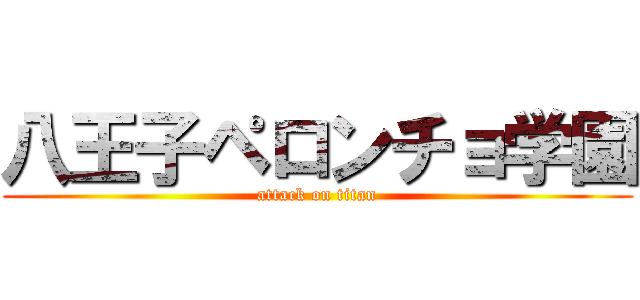 八王子ペロンチョ学園 (attack on titan)
