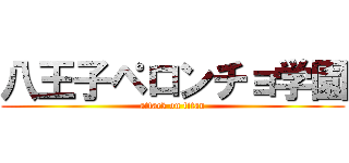八王子ペロンチョ学園 (attack on titan)