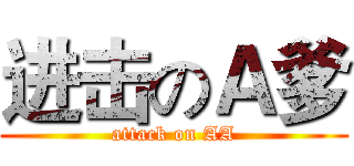 进击のＡ爹 (attack on AA)