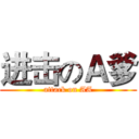 进击のＡ爹 (attack on AA)